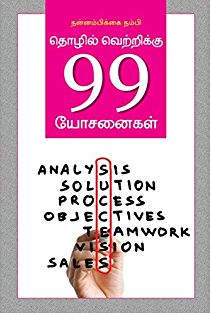 தொழில் வெற்றிக்கு 99 யோசனைகள்