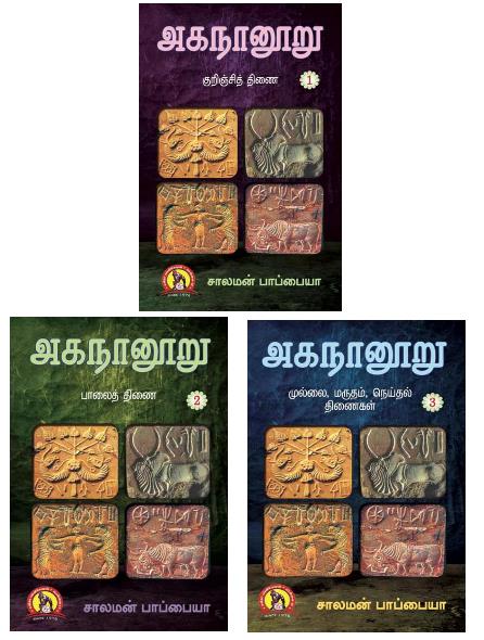 அகநானூறு : குறிஞ்சி, முல்லை, மருதம், நெய்தல், பாலை திணைகள்( 3 பாகங்கள்)