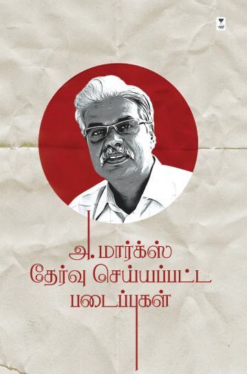 அ.மார்க்ஸ் தேர்வு செய்யப்பட்ட படைப்புகள்