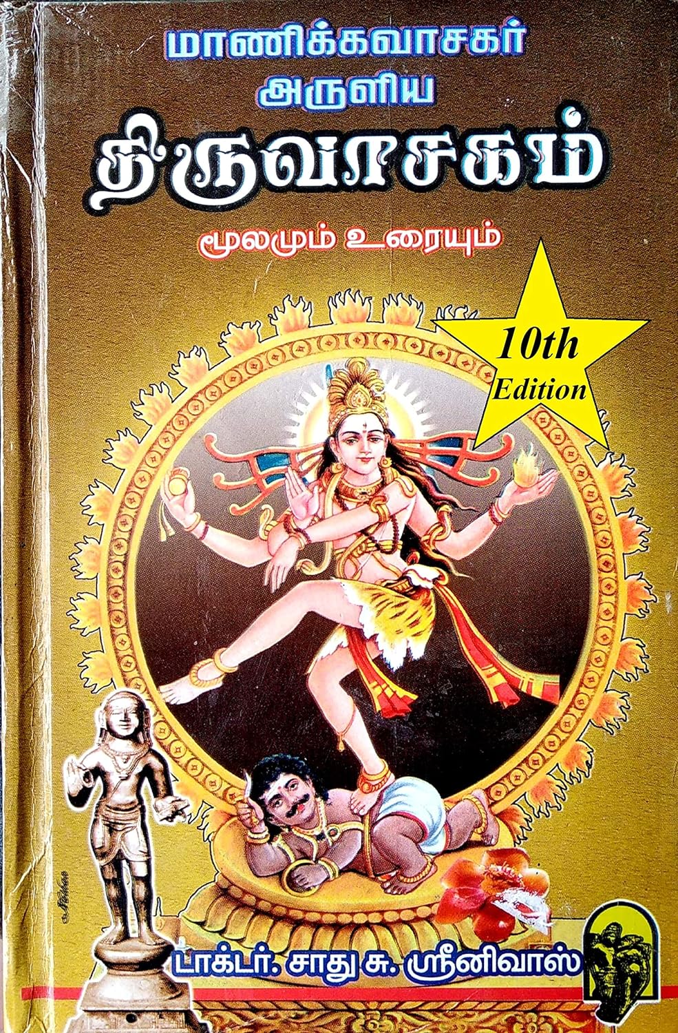 திருவாசகம் (மூலமும் உரையும்)
