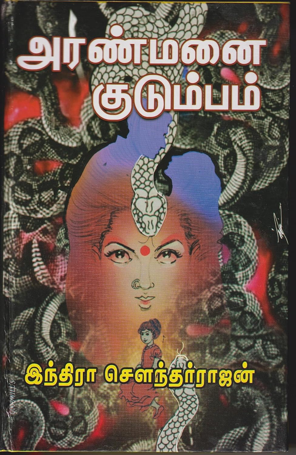 அரண்மனை குடும்பம்