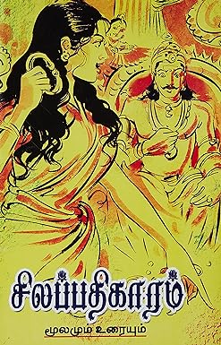 சிலப்பதிகாரம் மூலமும் உரையும்