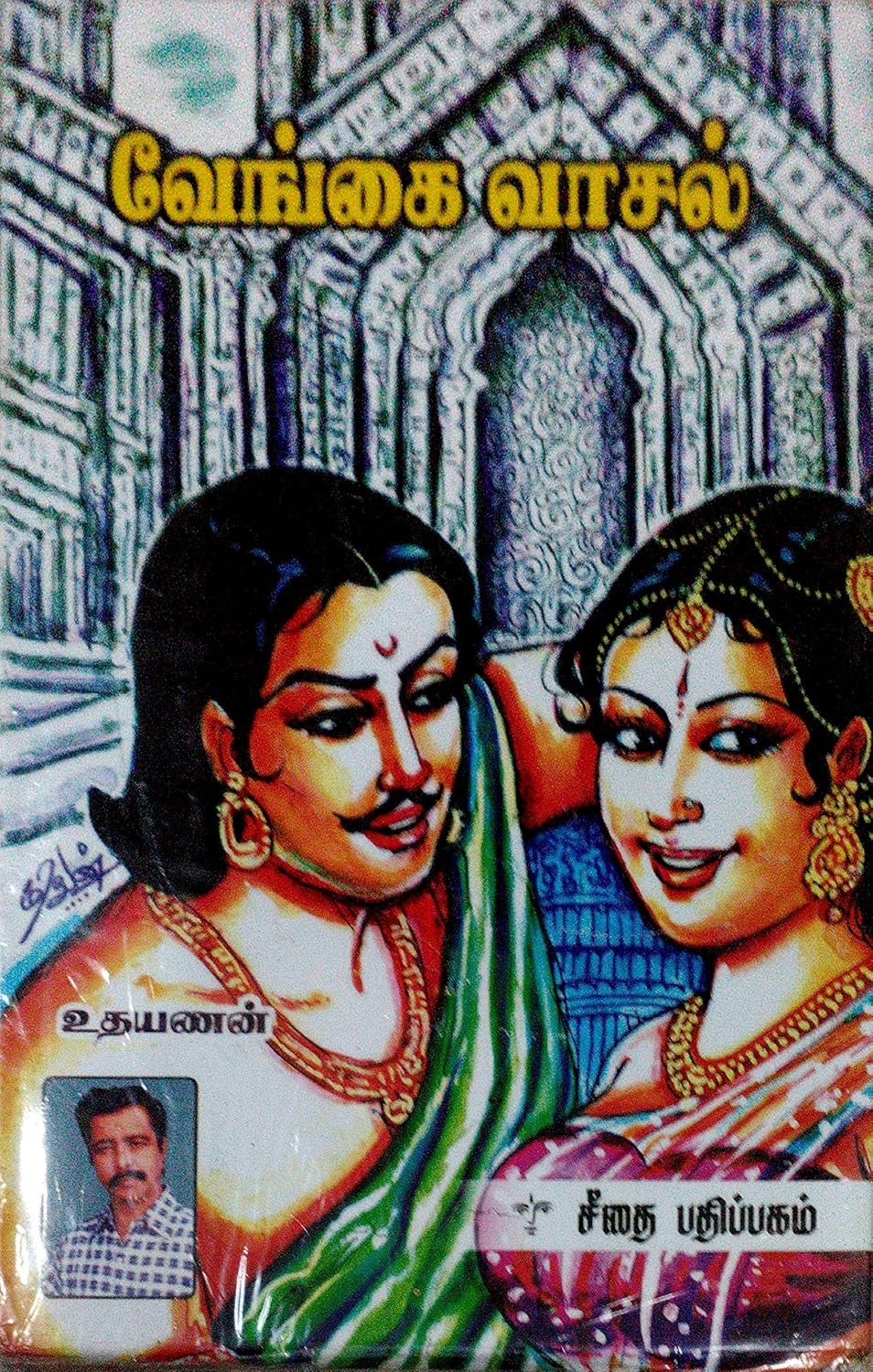 வேங்கை வாசல்