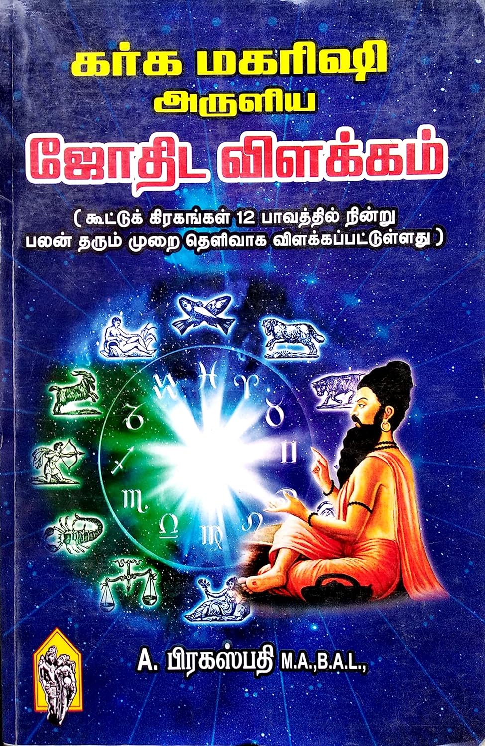 கர்க மகரிஷி அருளிய ஜோதிட விளக்கம்
