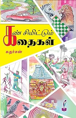 கண் சிமிட்டும் கதைகள்