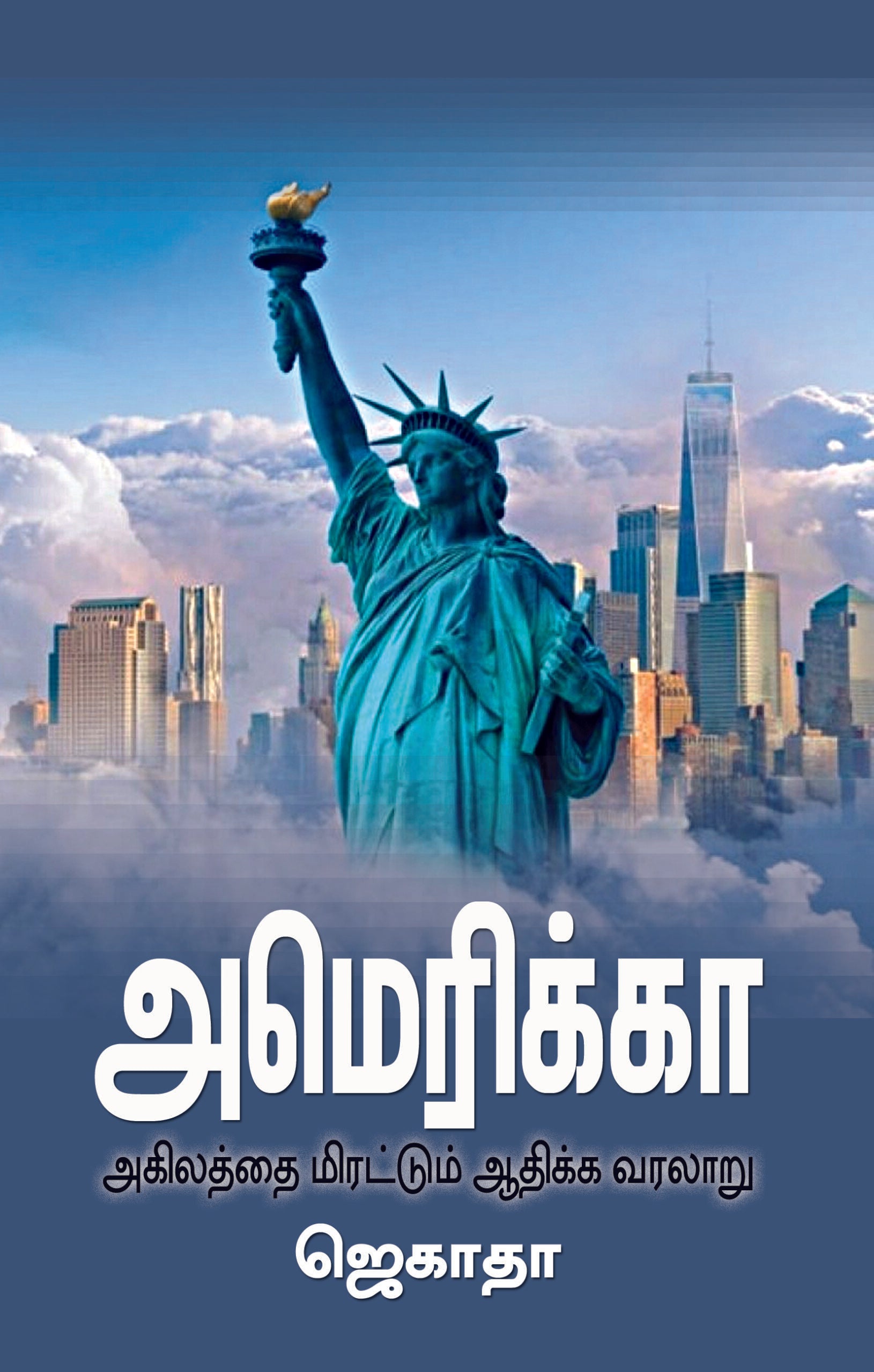 அமெரிக்கா அகிலத்தை மிரட்டும் ஆதிக்க வரலாறு