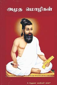 அமுத மொழிகள்