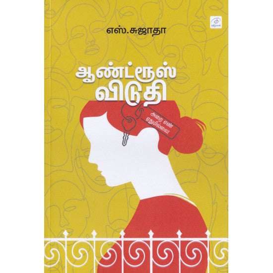 ஆண்ட்ரூஸ் விடுதி அறை எண் ஏதுமில்லை!
