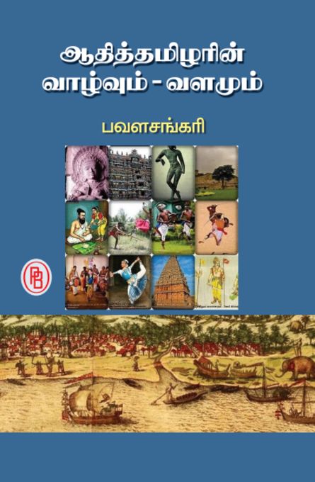 ஆதித்தமிழரின் வாழ்வும் - வளமும்