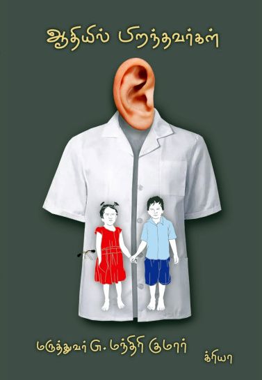 ஆதியில் பிறந்தவர்கள்
