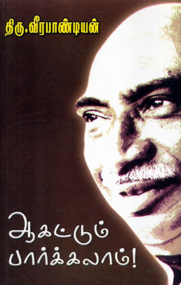 ஆகட்டும் பார்க்கலாம் காமராஜர் வாழ்க்கை நிகழ்வுகள்