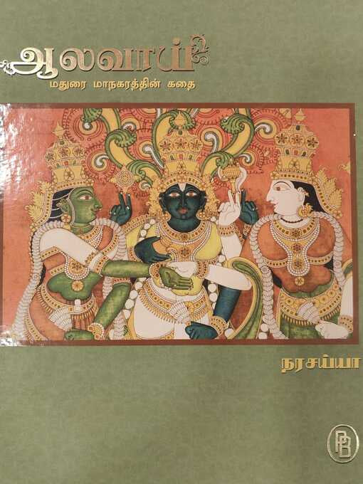 ஆலவாய்