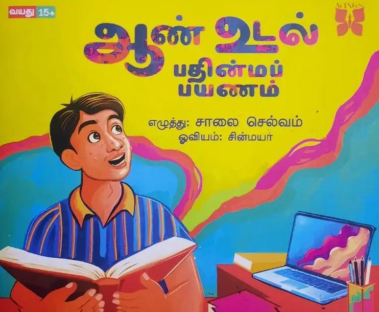 ஆண் உடல் பதின்மப் பயணம்