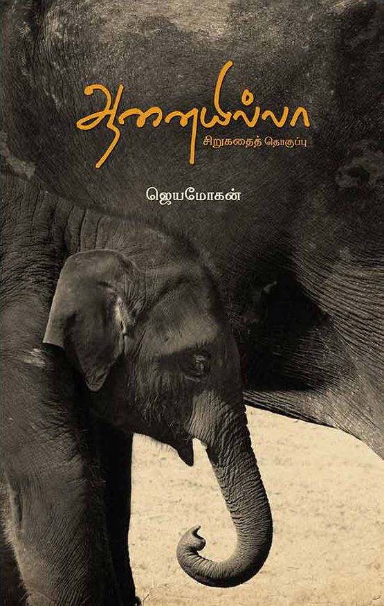 ஆனையில்லா