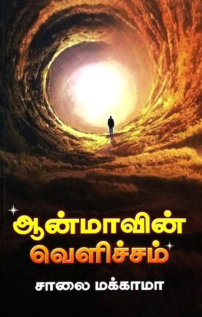 ஆன்மாவின் வெளிச்சம்