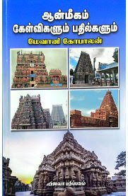 ஆன்மீகம் கேள்விகளும் பதில்களும்