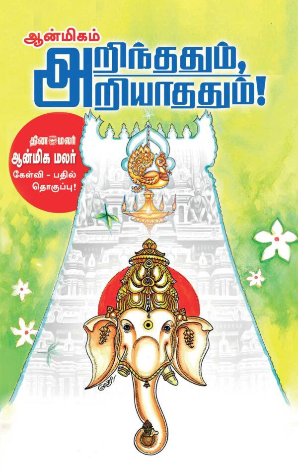 ஆன்மிகம் அறிந்ததும் அறியாததும் (பாகம்-1 & 2)
