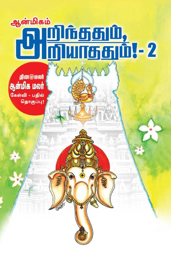 ஆன்மிகம் அறிந்ததும் அறியாததும் (பாகம்-1 & 2)
