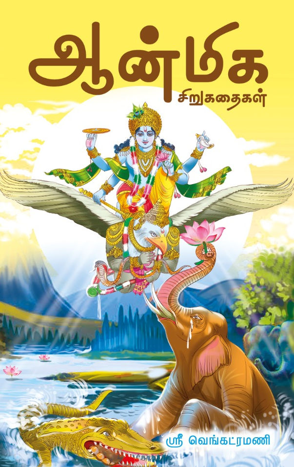 ஆன்மிக சிறுகதைகள்