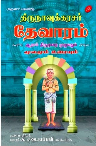திருநாவுக்கரசர் தேவாரம் ஆறாம் திருமுறை
