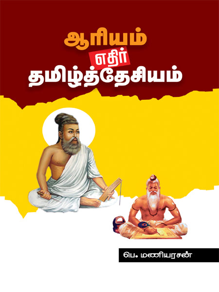 ஆரியம் எதிர் தமிழ்த் தேசியம்