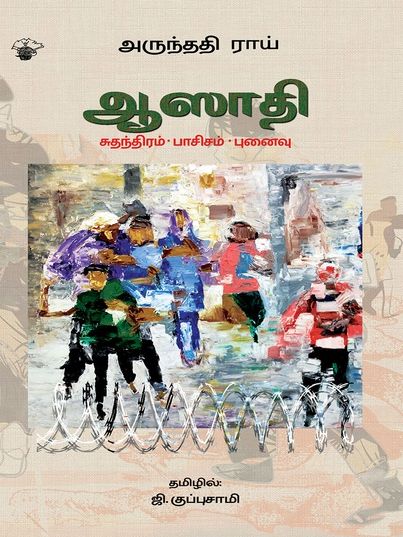 ஆஸாதி