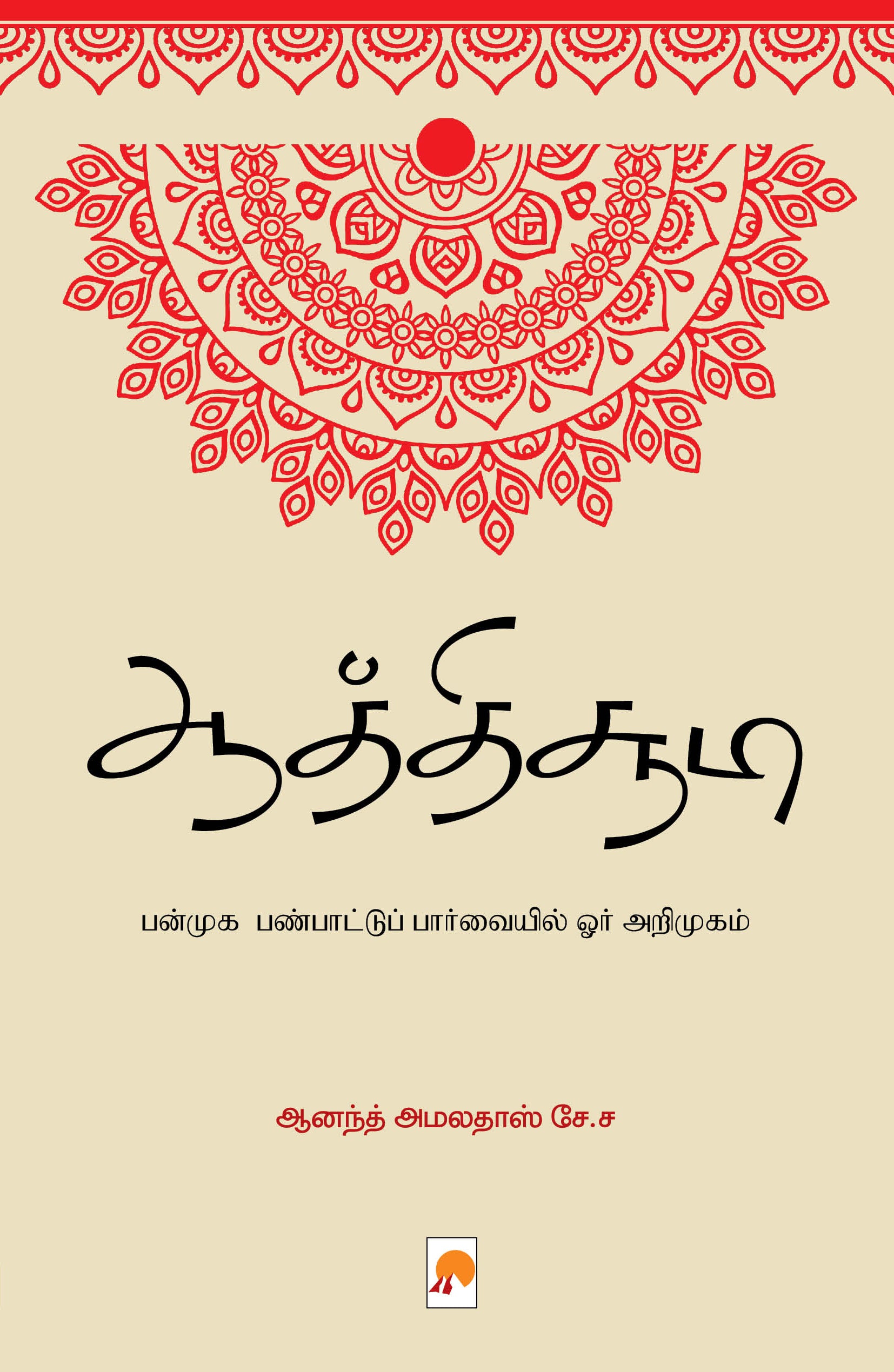 Aathichudi Panmuga Panpaattu Paarvaiyil Orr Arimugam/ஆத்திச்சூடி - பன்முக பண்பாட்டுப் பார்வையில் ஓர் அறிமுகம்
