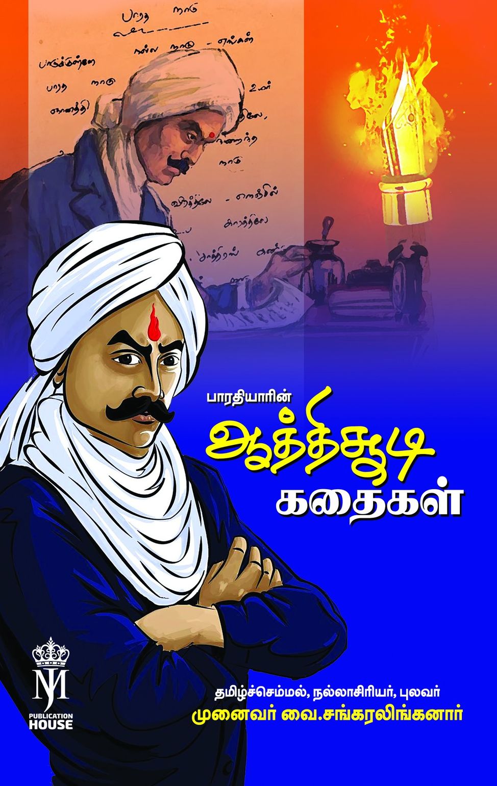 பாரதியாரின் ஆத்திசுடி கதைகள்