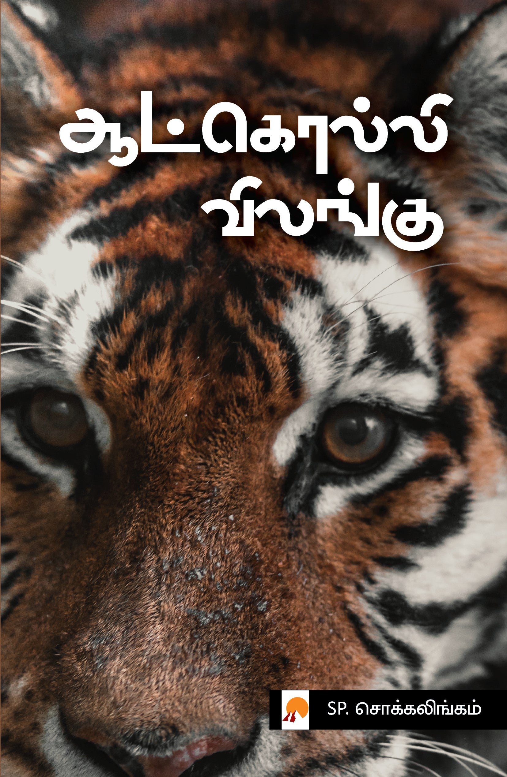 Aatkolli Vilangu /ஆட்கொல்லி விலங்கு