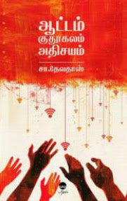 ஆட்டம் குதூகலம் அதிசயம்