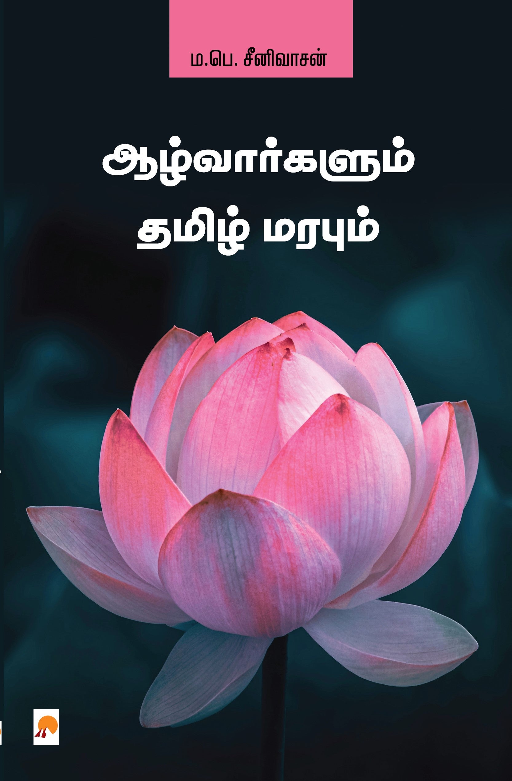 Aazhvargalum Thamizh Marabum /ஆழ்வார்களும் தமிழ் மரபும்