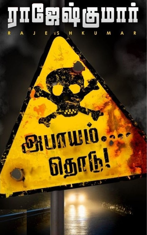 அபாயம்... தொடு!