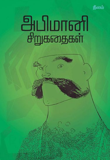 அபிமானி சிறுகதைகள்