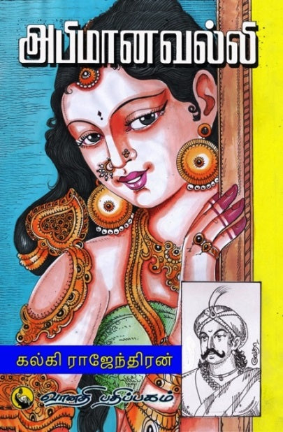 அபிமானவல்லி