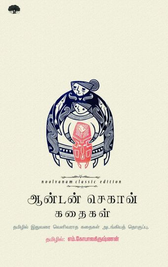 ஆன்டன் செகாவ் கதைகள்