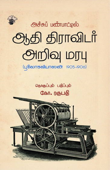 அச்சுப் பண்பாட்டில் ஆதி திராவிடர் அறிவு மரபு