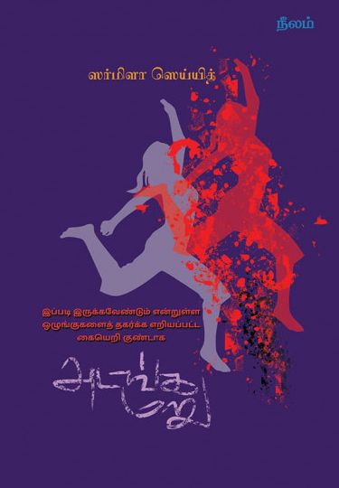 அடங்க மறு