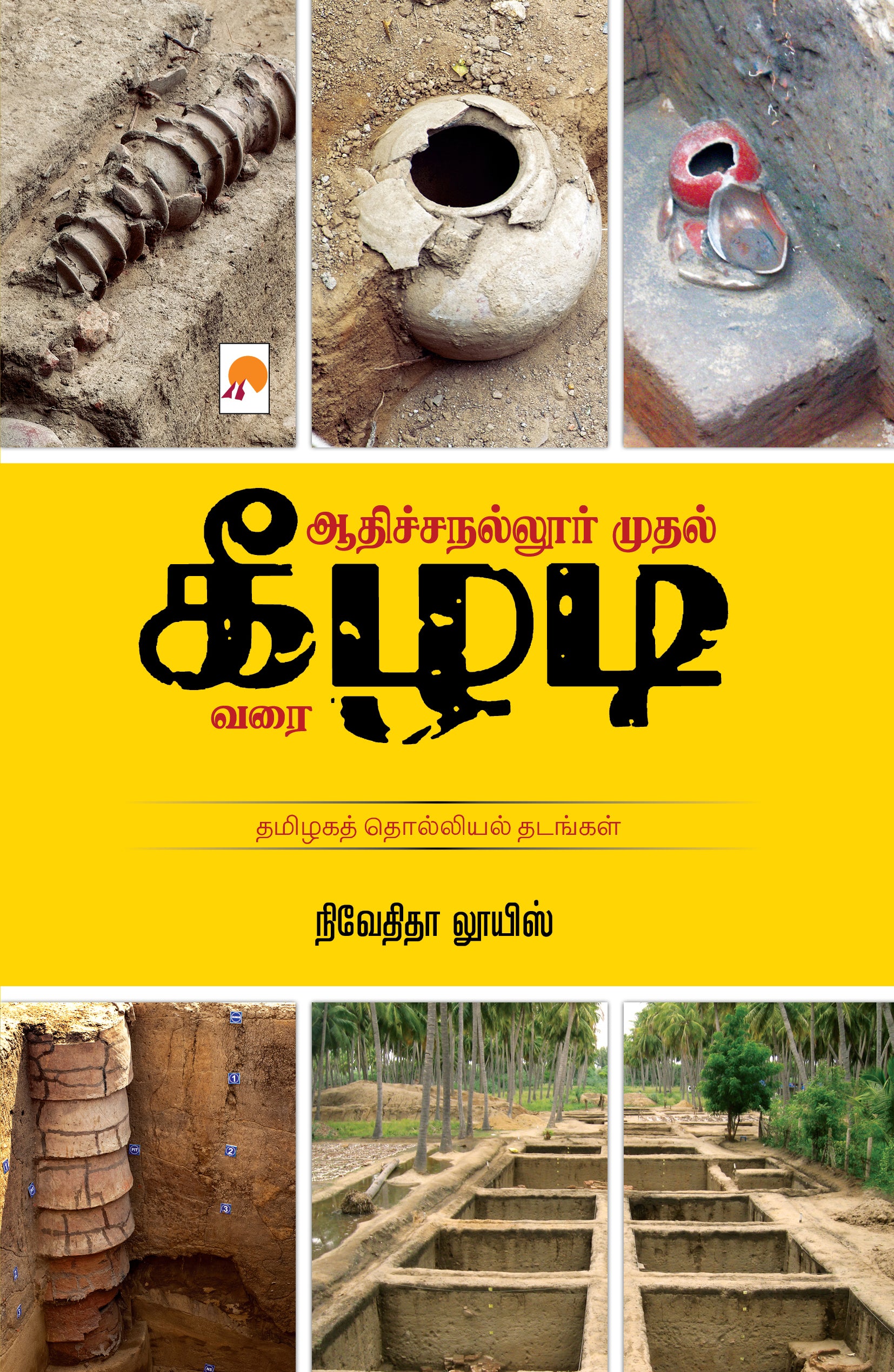 Adichanallur mudhal Keezhadi varai/ஆதிச்சநல்லூர் முதல் கீழடி வரை