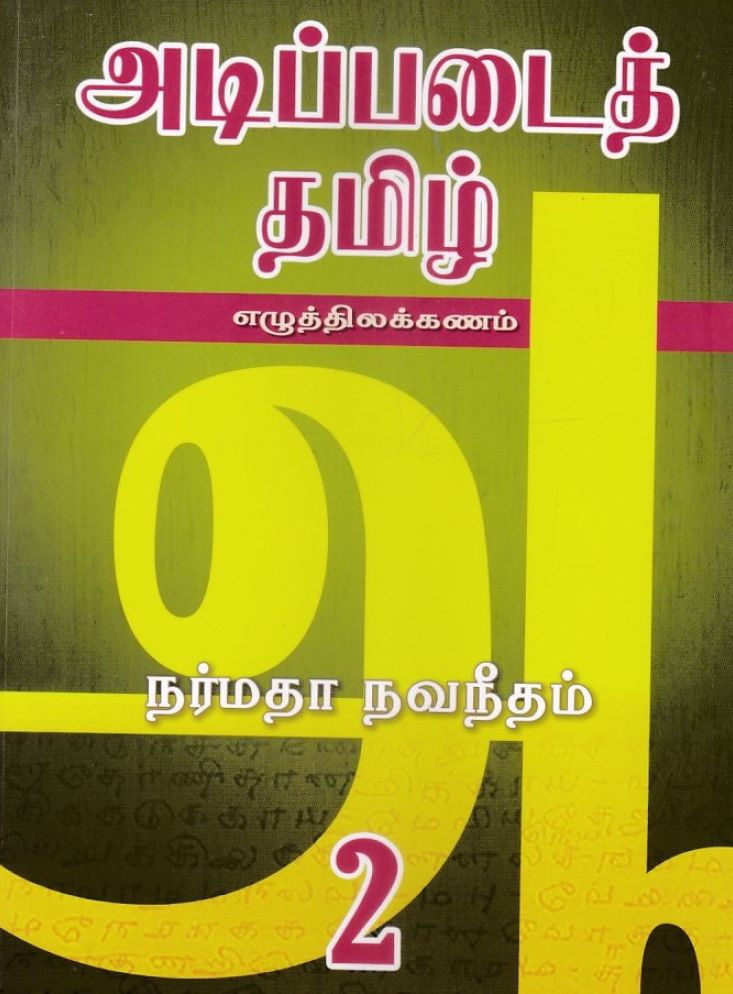 அடிப்படைத் தமிழ் 2