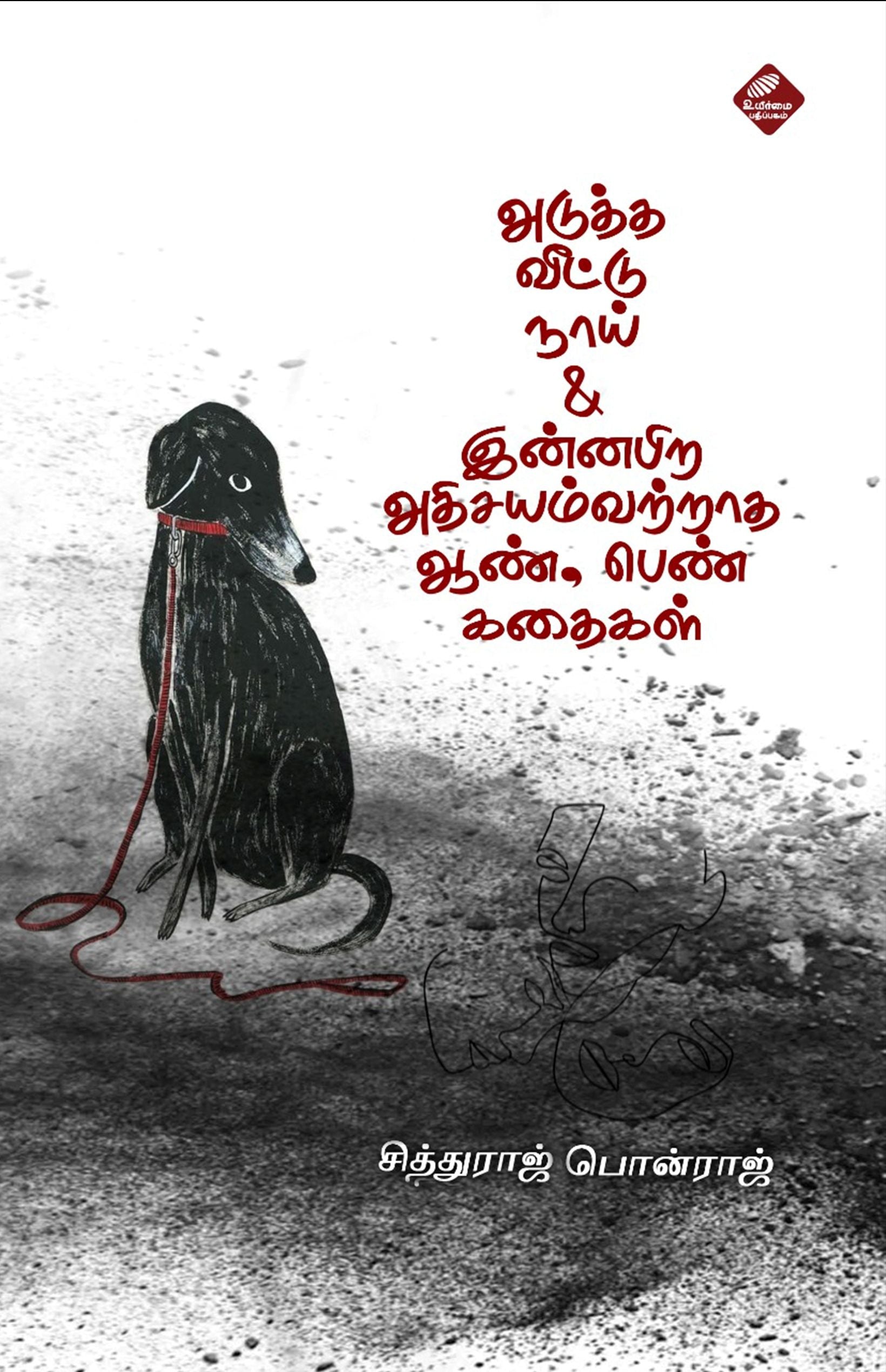 அடுத்த வீட்டு நாய் & இன்னபிற அதிசயம்வற்றாத ஆண் பெண் கதைகள்