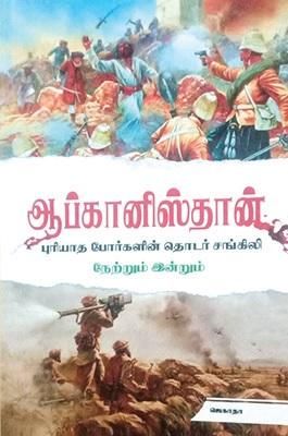 ஆப்கானிஸ்தான் -புரியாத போர்களின் தொடர் சங்கிலி-நேற்றும் இன்றும்