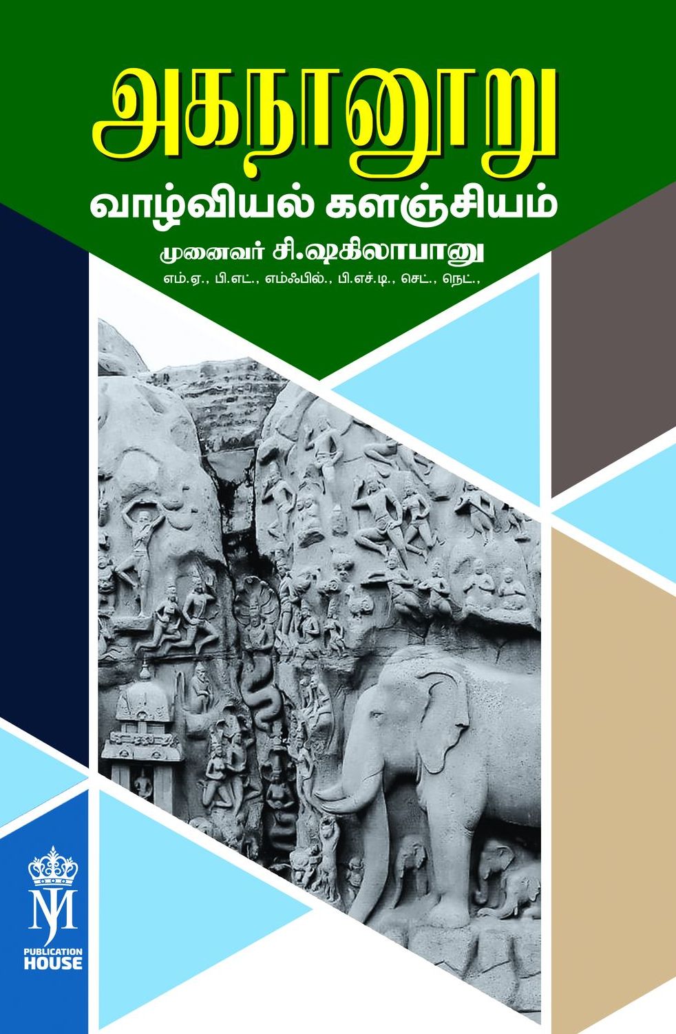 அகநானூறு வாழ்வியல் களஞ்சியம்