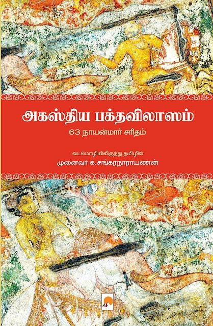 அகஸ்திய பக்தவிலாஸ்ம்/Agasthiya Bhakthavilasam