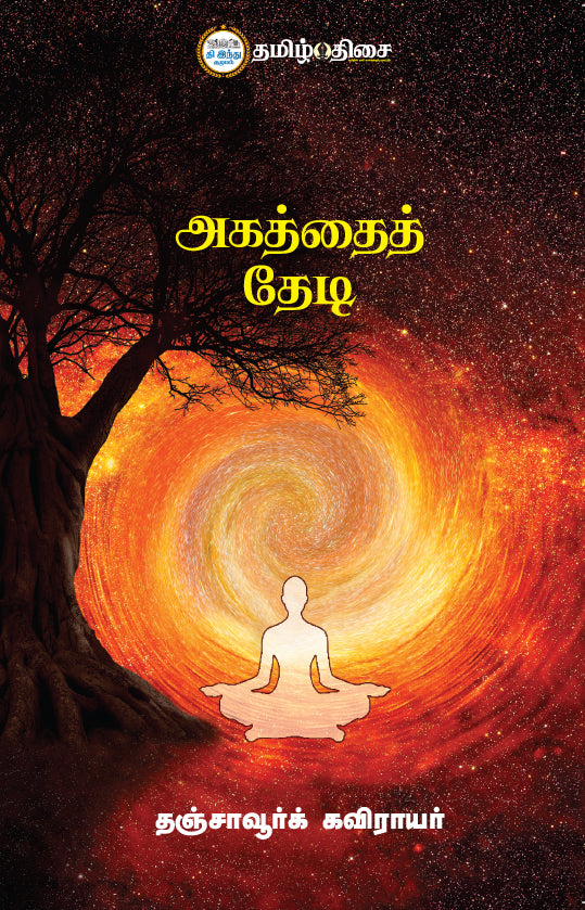 அகத்தைத் தேடி