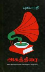 அகத்திரை