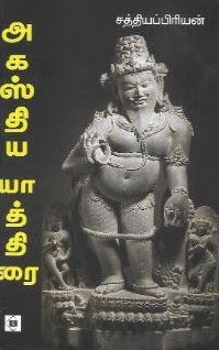 அகஸ்திய யாத்திரை