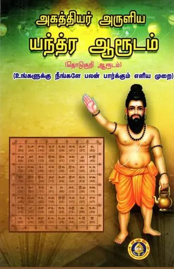 அகத்தியர் அருளிய யந்திர ஆரூடம்