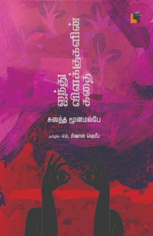 ஐந்து விளக்குகளின் கதை