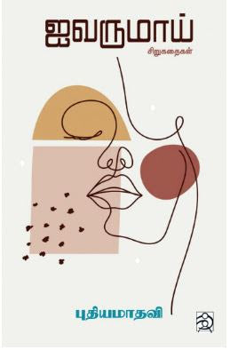 ஐவருமாய்