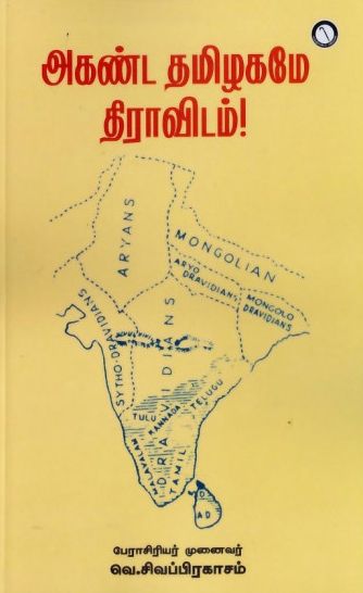 அகண்ட தமிழகமே திராவிடம்